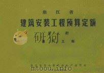 浙江省建筑安装工程预算定额  第3册  通风工程（1974 PDF版）