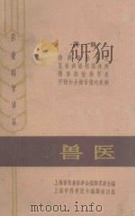 兽医 第1辑 1962 PDF电子版封面 7003·17 上海畜牧兽医学会编译委员会编