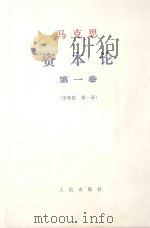 马克思资本论 第1卷 序和跋 第1章 1968 PDF电子版封面 1001·806 马克思著