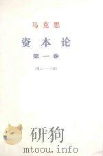 马克思资本论  第1卷  第2-3章（1968 PDF版）
