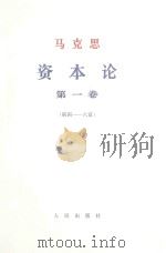 马克思资本论  第1卷  第4-6章（1968 PDF版）