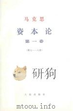 马克思资本论  第1卷  第7-8章（1968 PDF版）