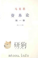 马克思资本论  第1卷  第23章（1968 PDF版）