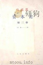 马克思资本论  第2卷  序  第1-2章（1968 PDF版）