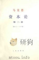 马克思资本论  第2卷  第13-16章（1968 PDF版）