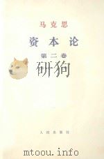 马克思资本论  第2卷  第17-19章（1968 PDF版）