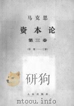 马克思资本论  第3卷  序  第3章（1968 PDF版）