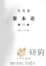 马克思资本论  第3卷  第8-12章（1968 PDF版）