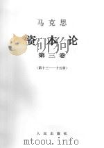 马克思资本论  第3卷  第13-15章（1968 PDF版）