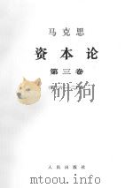 马克思资本论  第3卷  第16-20章（1968 PDF版）