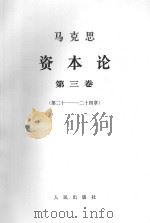 马克思资本论 第3卷 第20-24章 1968 PDF电子版封面 1001·808