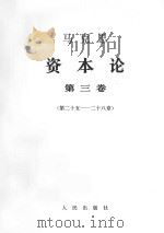 马克思资本论  第3卷  第25-28章（1968 PDF版）