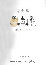 马克思资本论  第3卷  第29-33章（1968 PDF版）
