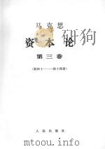 马克思资本论  第3卷  第41-44章（1968 PDF版）