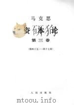马克思资本论  第3卷  第45-47章（1968 PDF版）