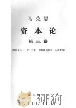 马克思资本论 第3卷 第48-52章 恩格斯的补充 人名索引 1968 PDF电子版封面 1001·808