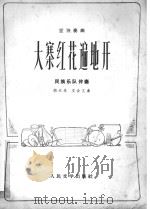 大寨红花遍地开民族乐队伴奏笙独奏曲 1973 PDF电子版封面 10019·2099 胡天泉,王会义曲