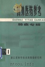国外医药参考  肺癌专辑  1975年  第1辑（总第6辑）（1975 PDF版）