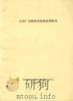 水泥厂立窑技术改造实用技术（1994 PDF版）