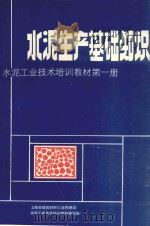 水泥生产基础知识  水泥工业技术培训教材第1册（ PDF版）