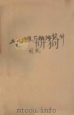 土法炼焦厂抽油设计图纸 1959 PDF电子版封面 石油工业部生产技术司编