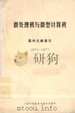 微处理机与微型计算机 国外文献索引 1970-1977 1978 PDF电子版封面 上海市仪表电讯技术情报所