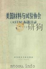 美国材料与试验协会ASTM标准目录 1972 1973 PDF电子版封面 15176·2 中国科学技术情报研究所编辑