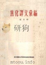 焦化译文汇编 萘专辑 1963 PDF电子版封面 武钢生产技术处技术情报科编辑