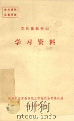 党员重新登记学习资料 PDF电子版封面 中共浙江省高校工作委员会党建处编