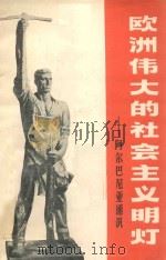 欧洲伟大的社会主义明灯：阿尔巴尼亚通讯（1970 PDF版）