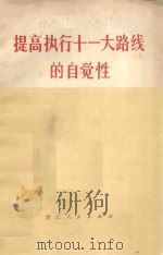 提高执行十一大路线的自觉性（1978 PDF版）