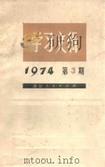 学习文辑  1974年  第3期（1974 PDF版）