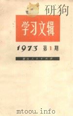 学习文辑  1973年  第1期（1973 PDF版）