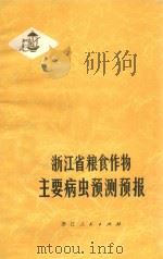 浙江省粮食作物主要病虫防测预报 1977 PDF电子版封面 16103·29 浙江省农林局植保植检站编