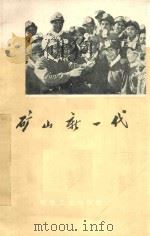 矿山新一代 1975 PDF电子版封面 15035·2040 煤炭工业出版社编辑