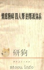 彻底粉碎四人帮的帮派体系 1977 PDF电子版封面 3103·130 本社编