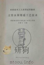 立窑水泥煅烧工艺技术 1990 PDF电子版封面 7562903360 李雄飞主编