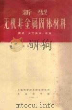 新型无机非金属固体材料、陶瓷、人工晶体、玻璃国外文献索引 1966 PDF电子版封面 上海科学技术情报研究所,上海图书馆编