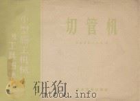 切管机 1969 PDF电子版封面 15062·1689 冶金安装总公司编