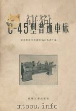 C-45型普通车床 1956 PDF电子版封面 捷克斯洛伐克国营联合机床厂编;中华人民共和国第一机械工业部第
