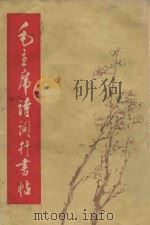 毛主席诗词行书字帖（1969 PDF版）