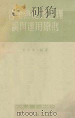 合金热处理之理论与运用原则 1954 PDF电子版封面 金松寿编著