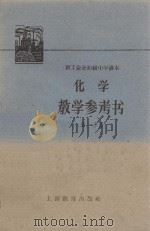 化学教学参考书  第1分册（1959 PDF版）