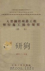大型钢管线路工程暂行施工操作规程 指令 1957 PDF电子版封面 15037·194 苏联石油工业部批准,俞志汉译