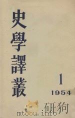 史学译丛 1954 PDF电子版封面 历史研究编辑委员会编