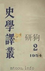 史学译丛 2 1954 1954 PDF电子版封面 历史研究编辑委员会编
