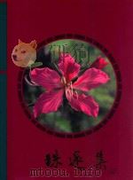珠还集  香港回归祖国纪念   1997  PDF电子版封面    珠还集编辑委员会 