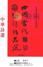 中国当代诗歌精品选 第9卷 1998 PDF电子版封面 9627586498 黄世平编著
