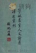 管艇书室人文论着译述汇刊 1973 PDF电子版封面 9786694899328 顾翊群著