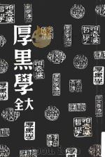 厚黑学大全（ PDF版）